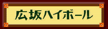 広坂ハイボール
