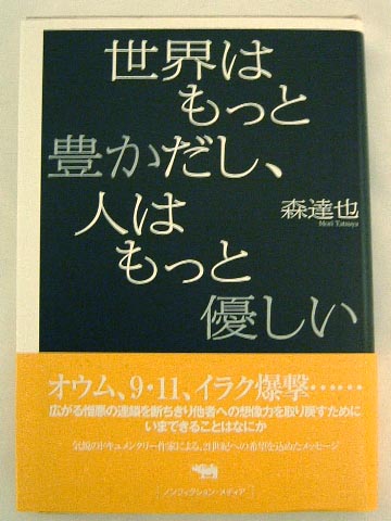 森達也『世界はもっと豊かだし、人はもっと優しい』